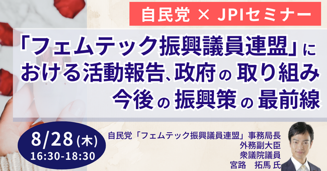 【JPIセミナー】自民党「”フェムテック振興議員連盟”における活動報告、政府の取り組み・今後の振興策の最前線」8月28日(木)開催