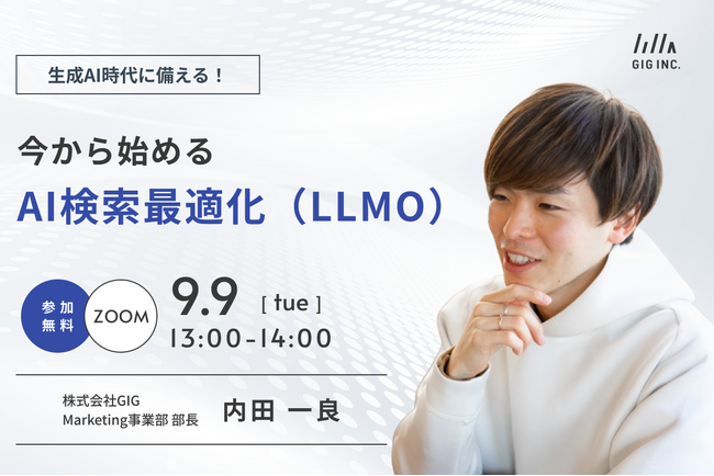 【9/9(火)開催】ウェビナー：生成AI時代に備える！今から始めるAI検索最適化（LLMO）