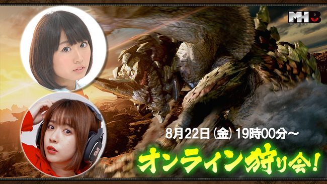 『モンスターハンターワイルズ』モンハン部オンライン狩り会開催！　2025年8月22日（金）19時00分より配信！
