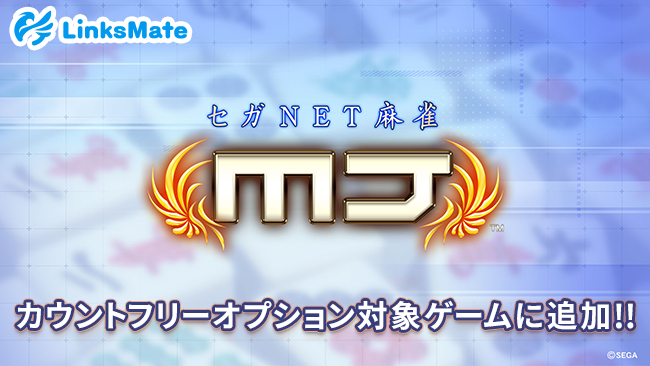 『セガNET麻雀 MJ』がMVNOサービス「LinksMate（リンクスメイト）」のカウントフリーオプション対象コンテンツとして2025年8月21日（木）より追加！