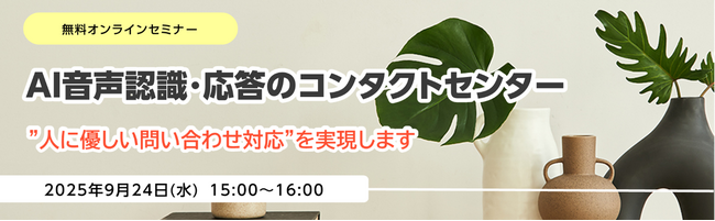 無料オンラインセミナー「AI音声認識・応答のコンタクトセンター」開催のお知らせ