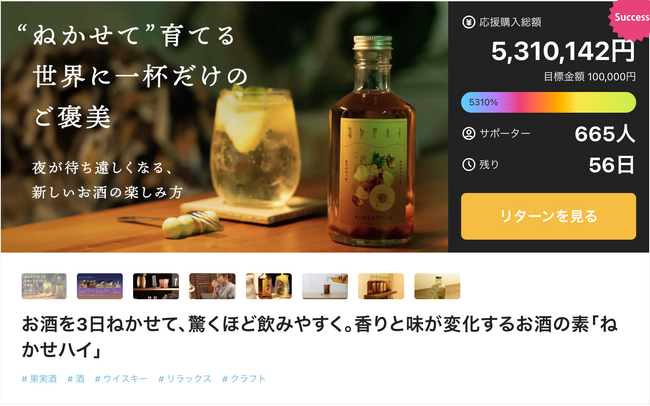 「ねかせハイ」Makuake目標達成率5,000%超！法人向けリターン追加。お酒を