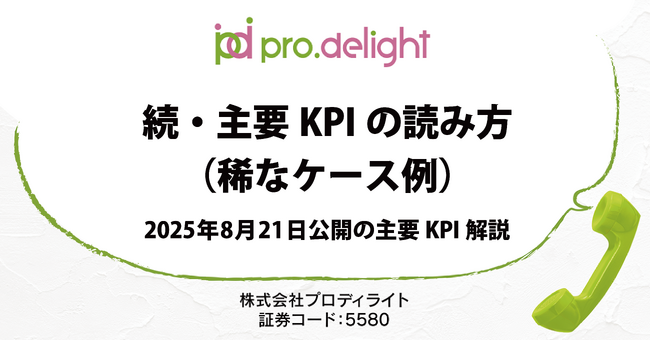 2025年8月21日公開の主要KPIについて解説します（IR note更新）