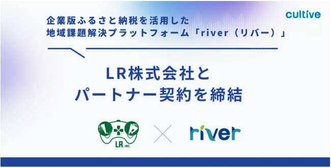 企業版ふるさと納税サポート強化へ！ 地域課題に取り組む「LR」、 企業版ふるさと納税支援「river」と連携