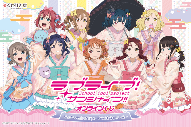 「LoveLive!Days」presents！ 『ラブライブ！サンシャイン!!』がくじ引き堂に登場！　描き下ろしイラストを使用した豪華賞品が盛りだくさん!!