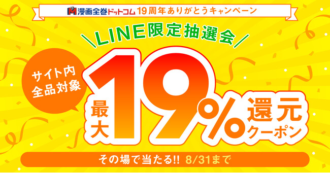 【19周年特別感謝祭】友だち追加で最大19%還元クーポンが当たる！LINEキャンペーン開催【漫画全巻ドットコム】