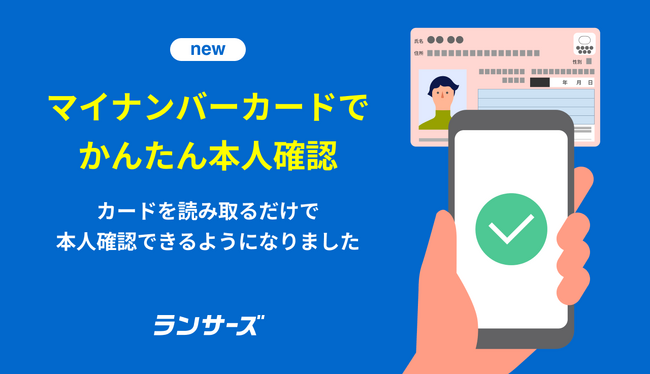 ランサーズ、マイナンバーカードによる本人確認を導入
