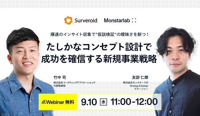 【Surveroid】爆速のインサイト収集で “仮説検証” の曖昧さを断つ！新規事業戦略に関する共催セミナーを9/10に開催