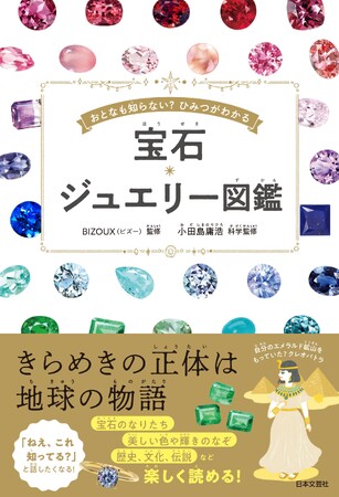 発売前重版が決定！親子で読みたい！宝石のひみつがわかる本『宝石・ジュエリー図鑑』8/22発売