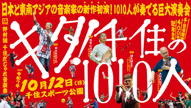 1010人が奏でる大型コンサート「キタ！千住の1010人」詳細発表！