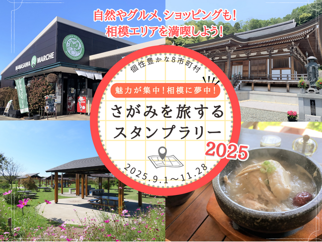 「魅力が集中！相模に夢中！さがみを旅するスタンプラリー2025」を開催します！