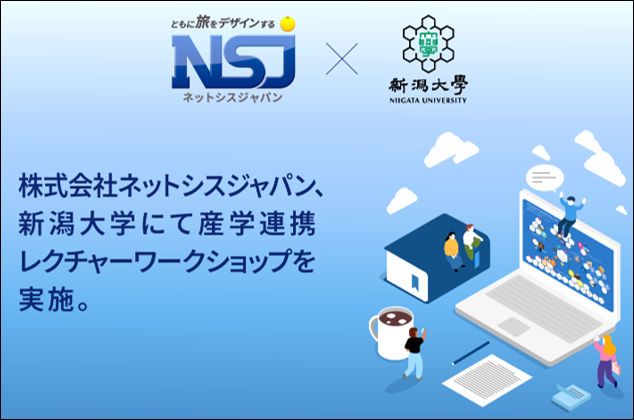 株式会社ネットシスジャパン、新潟大学にて「産学連携レクチャーワークショップ」を実施