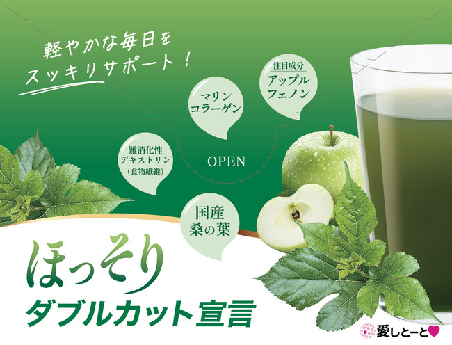 新感覚の青汁「ほっそりダブルカット宣言」が新登場！～桑の葉とアップルフェノンで食後の健康にダブルアプローチ～
