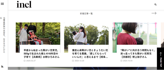 障害ある子とその親の“声”を取材　当事者団体によるインクルーシブWEBメディア「共生マガジン　incl」発刊