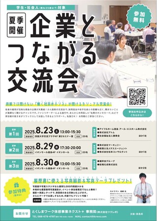 【８月開催】『企業とつながる交流会』参加者募集！