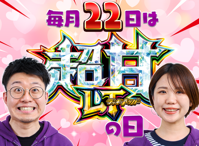 毎月２２日は「超甘ＬＴ（ラッキートリガー）の日」
