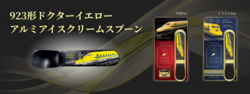これまでにないコンセプトでデザイン！
新たな「923形ドクターイエロー」アルミアイスクリームスプーン２種類を新発売