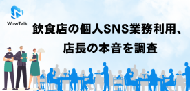 【飲食店の個人SNS業務利用、店長の本音を調査】店長の約6割が業務情報の意図しない共有に「不安」重要メッセージ、月1回以上見逃し経験「ある」が約半数