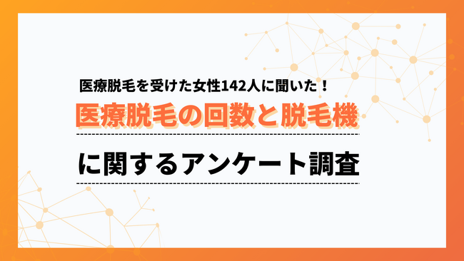 使用脱毛機で最多はジェントルマックスプロ！「わからない」を除けば圧倒的トップに【collect.（コレクト）】