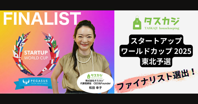 タスカジ、「スタートアップワールドカップ2025」東北予選ファイナリストとして進出決定！
