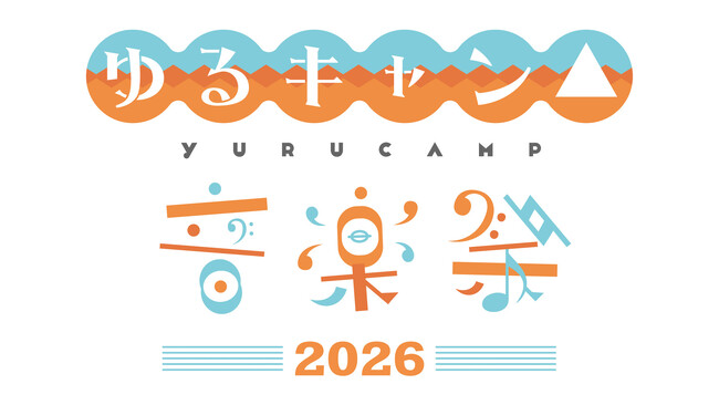 『ゆるキャン△』原作連載10周年イヤーをお祝い！『ゆるキャン△音楽祭2026』の開催が決定！