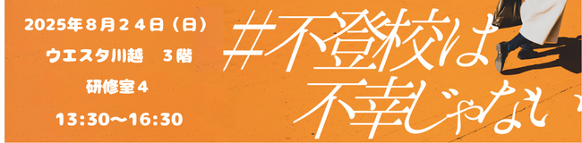 今週末開催!!「不登校は不幸じゃないin川越」 2025年8月24日開催