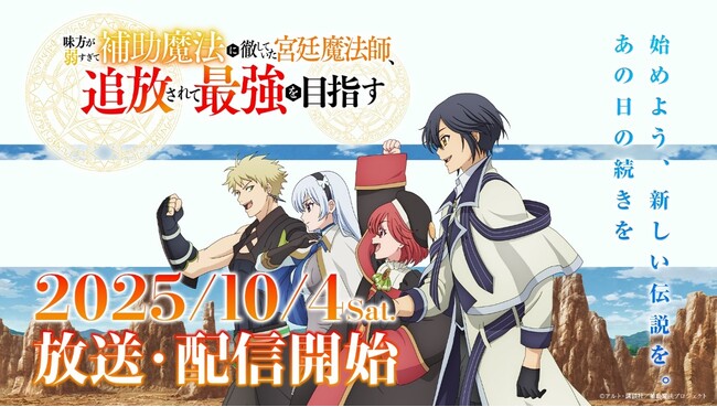 TVアニメ『味方が弱すぎて補助魔法に徹していた宮廷魔法師、追放されて最強を目指す』初回放送日が10月4日（土）に決定。メインPV第1弾 & キービジュアルを初解禁