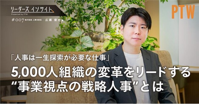 ポールトゥウィン、インタビューシリーズ「リーダーズインサイトPresented by PTW」を公開　～執行役員 人事本部長 広瀬俊也「事業視点の戦略人事」～