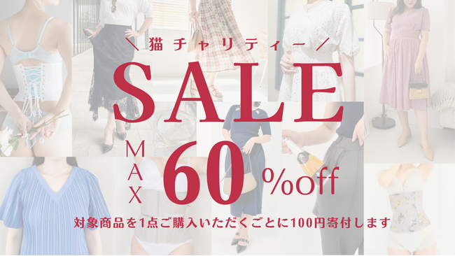 最大60%オフ！”猫チャリティーセール”が今年も開催！