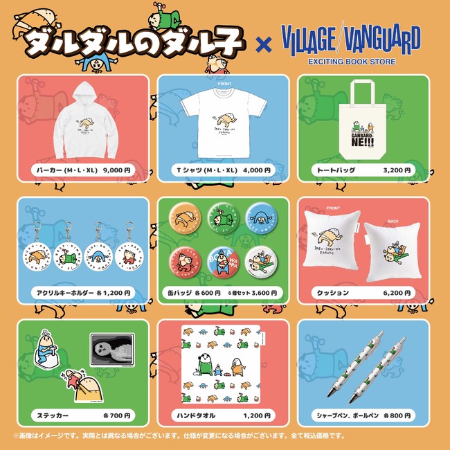 【ダルダルのダル子】限定コラボグッズがヴィレッジヴァンガードオンラインストアで発売決定！