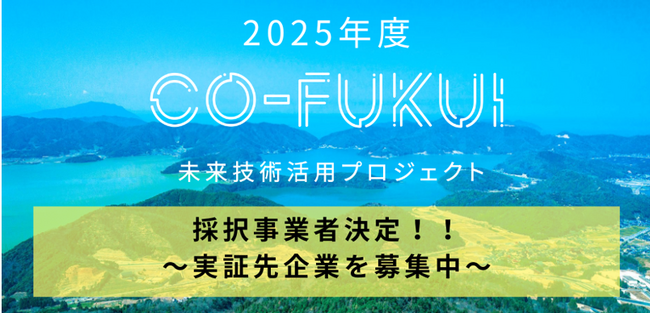 福井県「CO-FUKUI未来技術活用プロジェクト」2025年度 採択企業6社を決定