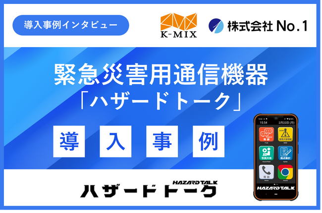 防災の日に向けて災害時コミュニケーション強化に有用な緊急災害用通信機器「ハザードトーク」の導入事例を公開～【株式会社ケイミックス】災害時のビルメンテナンス連絡網の強化を目指して～
