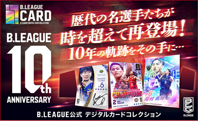 今だけ！あの頃の比江島、富樫がデジタルカードで帰ってくる！「B.LEAGUE CARD」B.LEAGUE10周年記念、大型イベント開催のお知らせ