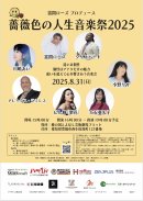 「豪華アーティストが集結する『薔薇色の人生音楽祭2025』公式ポスター」