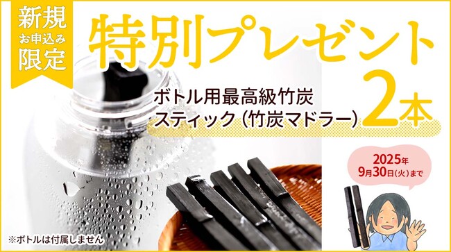 【新規限定】定期購入申込みで「最高級竹炭スティック」2本プレゼント
