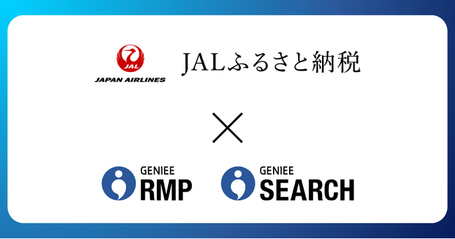リテールメディア導入と検索機能拡充で『JALふるさと納税』のさらなるサイト利便性向上へ