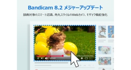Bandicam 8.2 メジャーアップデート - スマート選択+スタイリッシュなWebカメラ+モザイク機能強化 Bandicam 8.2 メジャーアップデート - スマート選択+スタイリッシュなWebカメラ+モザイク機能強化