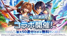 『ラストクラウディア』×『空の軌跡 the 1st』本日よりコラボ開催!新ユニット「エステル・ブライト」登場!! 『ラストクラウディア』×『空の軌跡 the 1st』本日よりコラボ開催!新ユニット「エステル・ブライト」登場!!