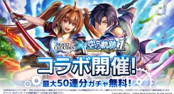 『ラストクラウディア』×『空の軌跡 the 1st』本日よりコラボ開催！新ユニット「エステル・ブライト」登場!!
