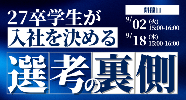 Z世代の本音を徹底解説!27卒学生が「入社を決める」選考の裏側