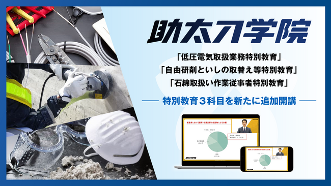 建設業向けオンデマンド教育サービス「助太刀学院」、特別教育3科目を追加開講