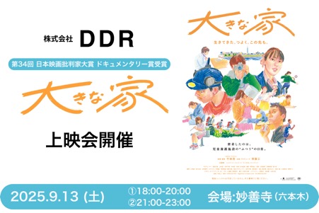 株式会社DDR、映画『大きな家』上映会を開催