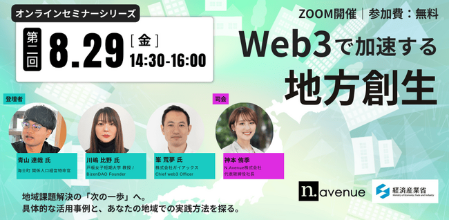 Web3地方創生OIP オンラインセミナーシリーズ（第2回）開催のお知らせ