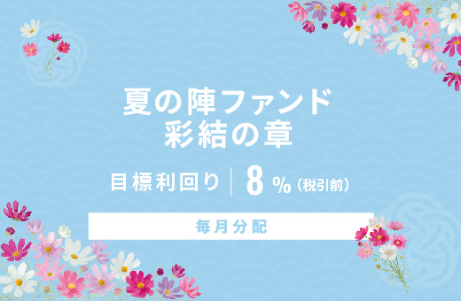 オルタナティブ投資プラットフォーム「オルタナバンク」、『【毎月分配】夏の陣ファンド 彩結の章ID911』を公開