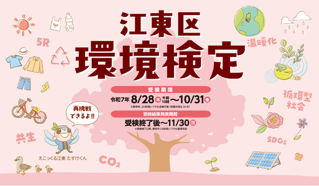 環境について楽しみながら学ぶ「江東区環境検定」が8月28日からスタート! 受検料無料でどなたでも受検可能!
