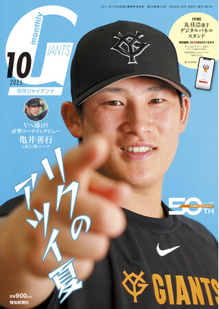 第95代４番打者の増田陸を表紙＆巻頭特集！「月刊ジャイアンツ10月号」８月22日（金）から発売
