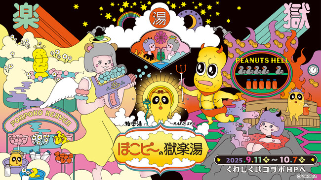 ぽこピー × 極楽湯・RAKU SPA第2弾コラボキャンペーンが9月11日(木)より開催決定!