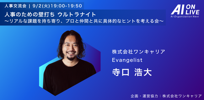 【9/2(火)AI×組織イベント｜新企画】人事向け交流会「人事のための壁打ち ウルトラナイト」を開催(企画・運営協力：株式会社ワンキャリア)