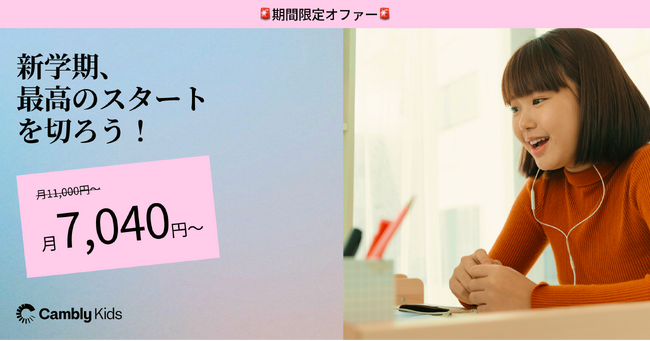 Cambly Kidsが「新学期応援キャンペーン」を実施 - 自信を持って英語を話せる子どもへ