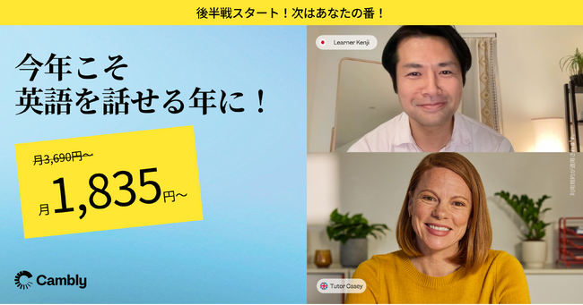 Cambly、今年最大の割引キャンペーンを実施 - 2025年こそ英語を話せる自分へ